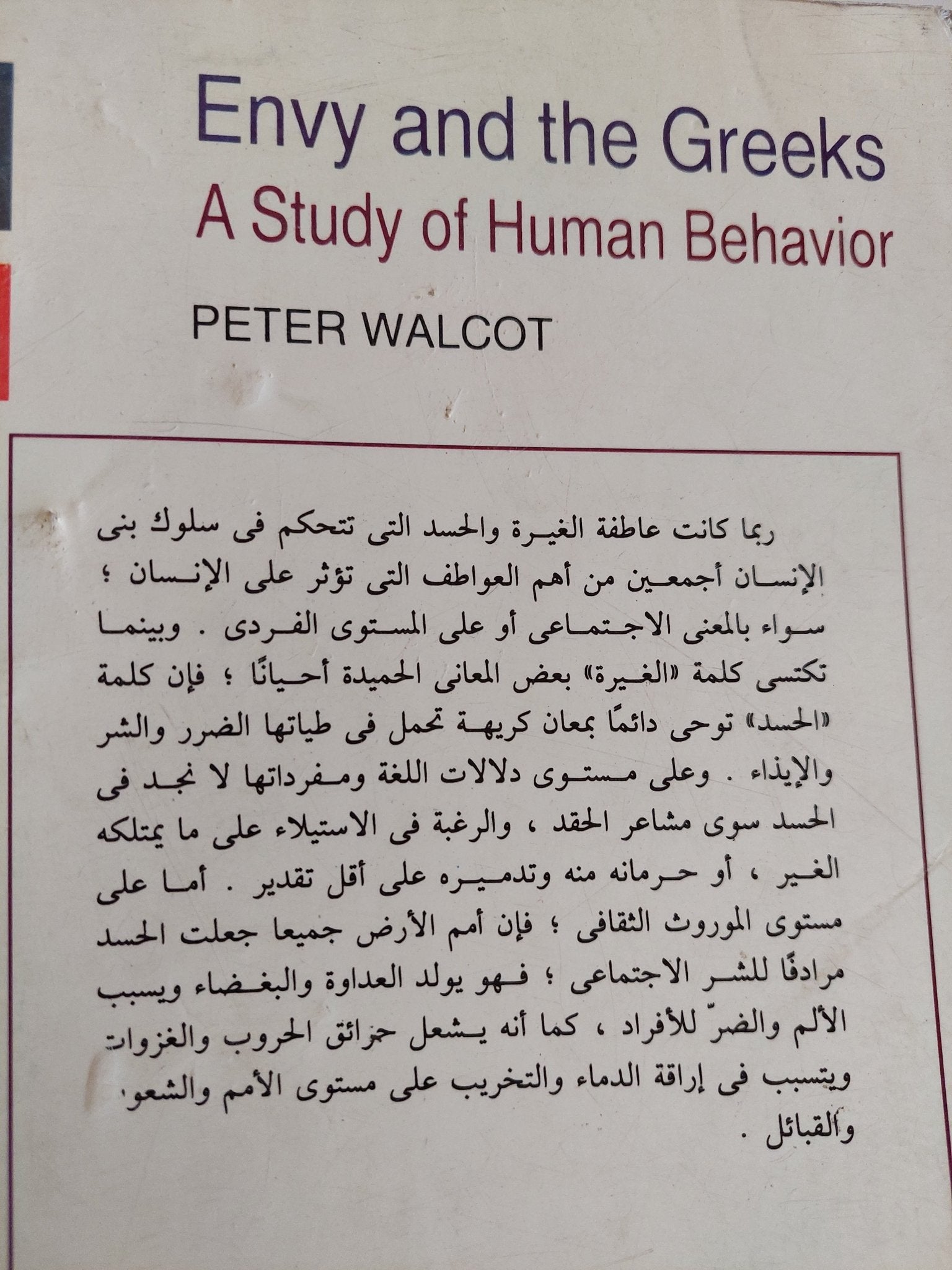 الحسد والإغريق - بيتر والكوت - متجر كتب مصرمتجر كتب مصر