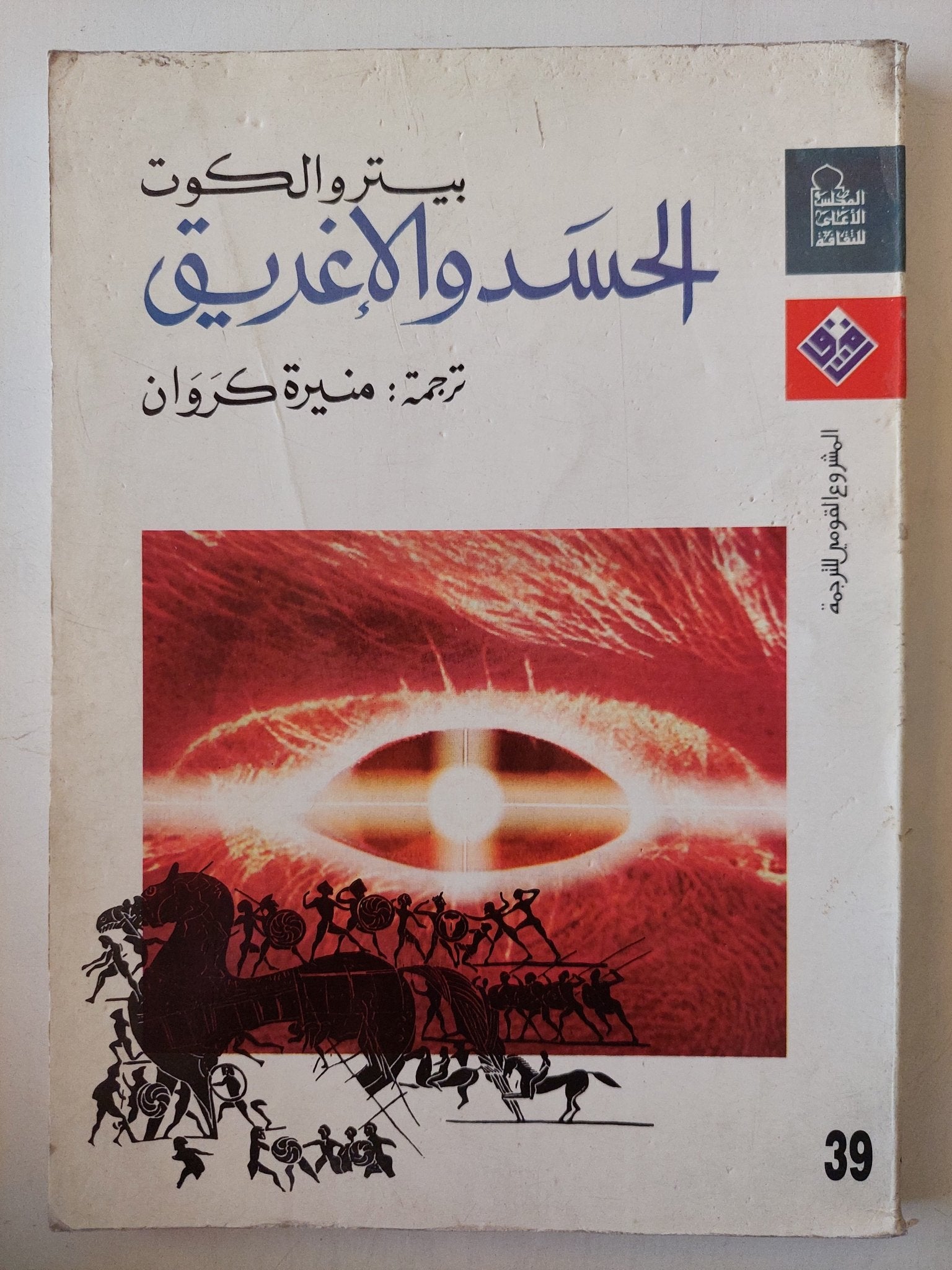 الحسد والإغريق - بيتر والكوت - متجر كتب مصرمتجر كتب مصر