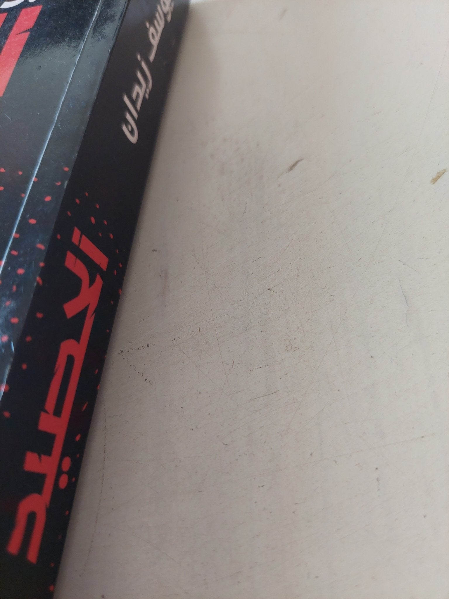 الحصيد / يوسف زيدان - متجر كتب مصر - متجر كتب مصر