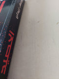 الحصيد / يوسف زيدان - متجر كتب مصر - متجر كتب مصر