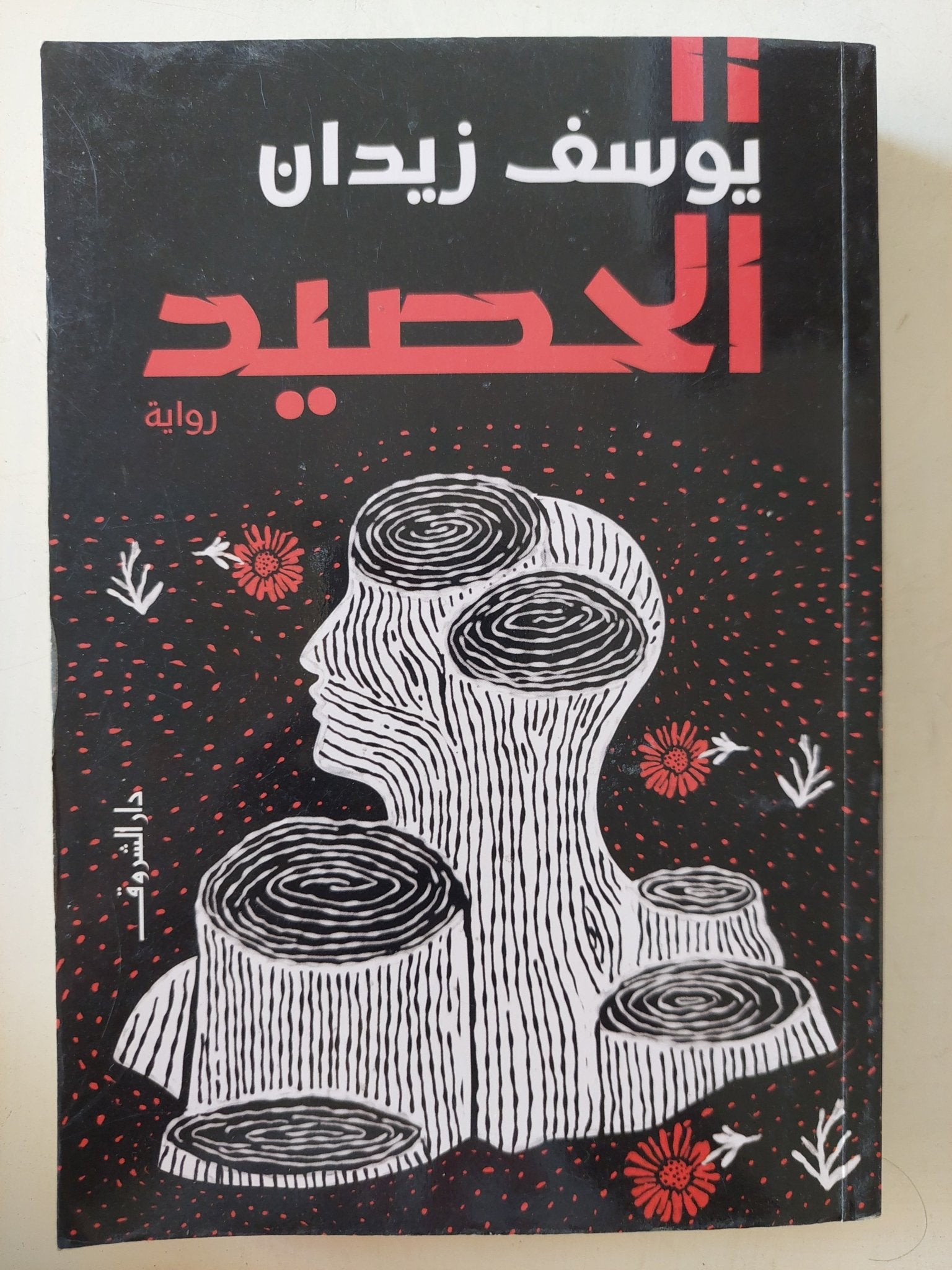 الحصيد / يوسف زيدان - متجر كتب مصر - متجر كتب مصر