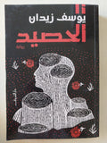 الحصيد / يوسف زيدان - متجر كتب مصر - متجر كتب مصر