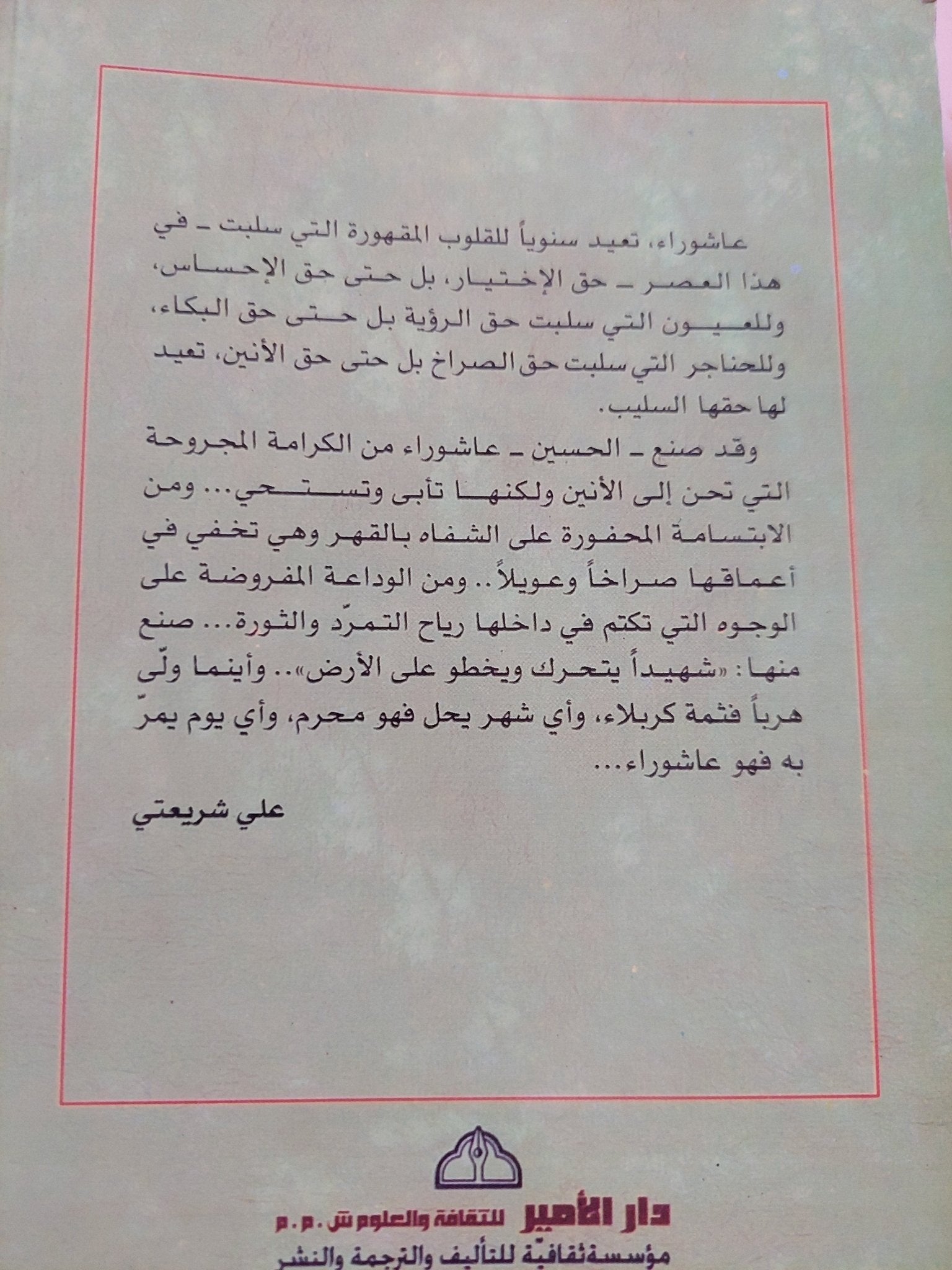الحسين وارث ادم / على شريعتى - متجر كتب مصر - المكتبة الفلسفية