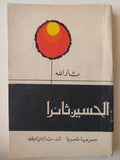 الحسين شهيداً / الحسين ثائراً (جزئين) - متجر كتب مصر - متجر كتب مصر