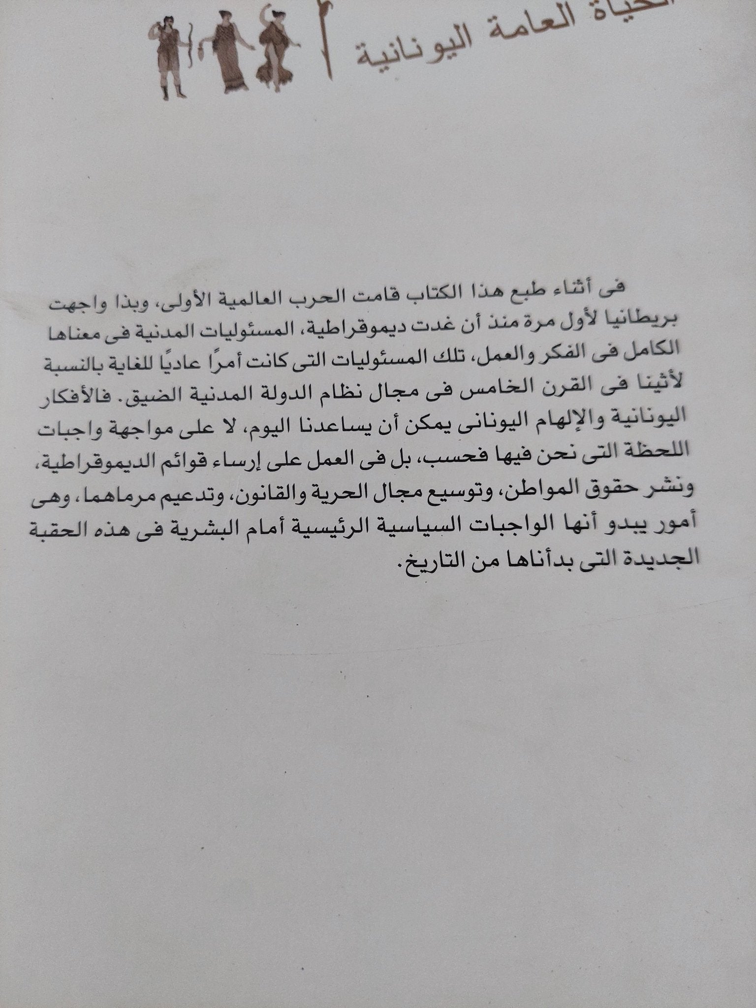 الحياة العامة اليونانية / ألفرد زيمرن - متجر كتب مصر - المكتبة الفلسفية