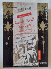 الحياة العامة اليونانية فى أثينا فى القرن الخامس / ألفرد زيمرن - متجر كتب مصر - متجر كتب مصر