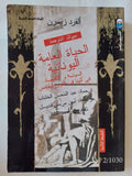 الحياة العامة اليونانية فى أثينا فى القرن الخامس / ألفرد زيمرن - متجر كتب مصر - متجر كتب مصر