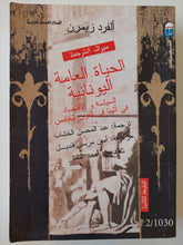 الحياة العامة اليونانية"السياسة والإقتصاد فى أثينا فى القرن الخامس"(مجلد ضخم) - متجر كتب مصر - متجر كتب مصر