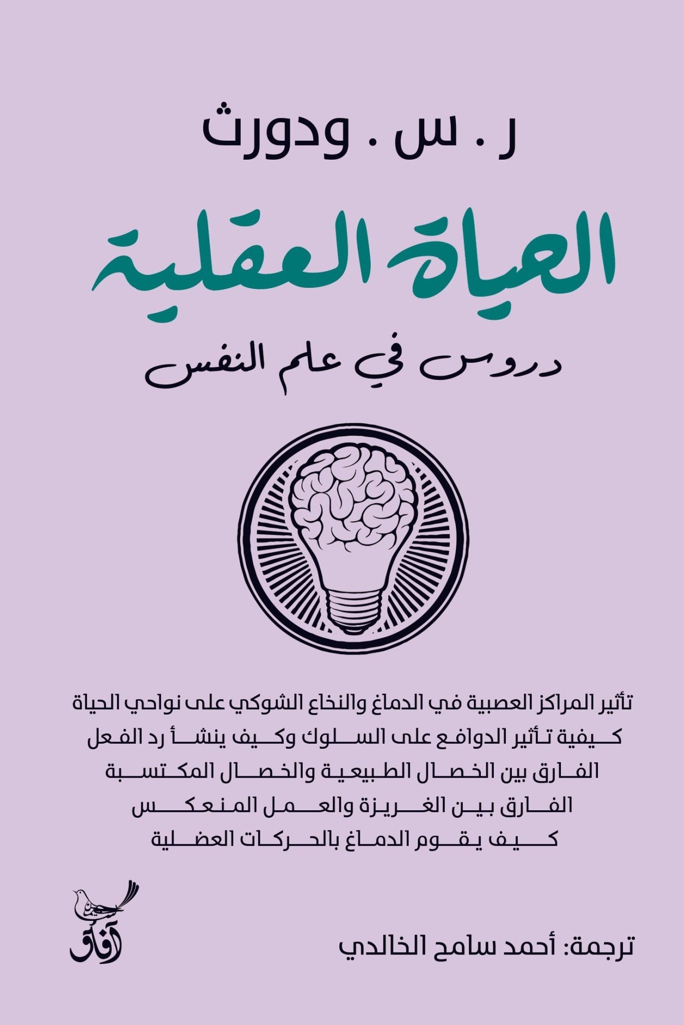 الحياة العقلية دروس فى علم النفس / ر.س. ودورث - متجر كتب مصرآفاق للنشر والتوزيع