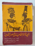 الحياة الإجتماعية فى مصر القديمة / فلندرز بترى - متجر كتب مصر - المكتبة الفلسفية