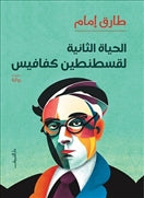 الحياة الثانية لقسطنطين كفافيس - متجر كتب مصردار الشروق