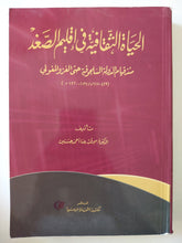 الحياة الثقافية فى إقليم الصغد منذ قيام الدولة السلجوقية حتى الغزو المغولى / ميرفت رضا أحمد - متجر كتب مصر - متجر كتب مصر