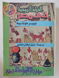 الحياة اليومية فى مصر / بيير مونتيه - متجر كتب مصر - المكتبة الفلسفية