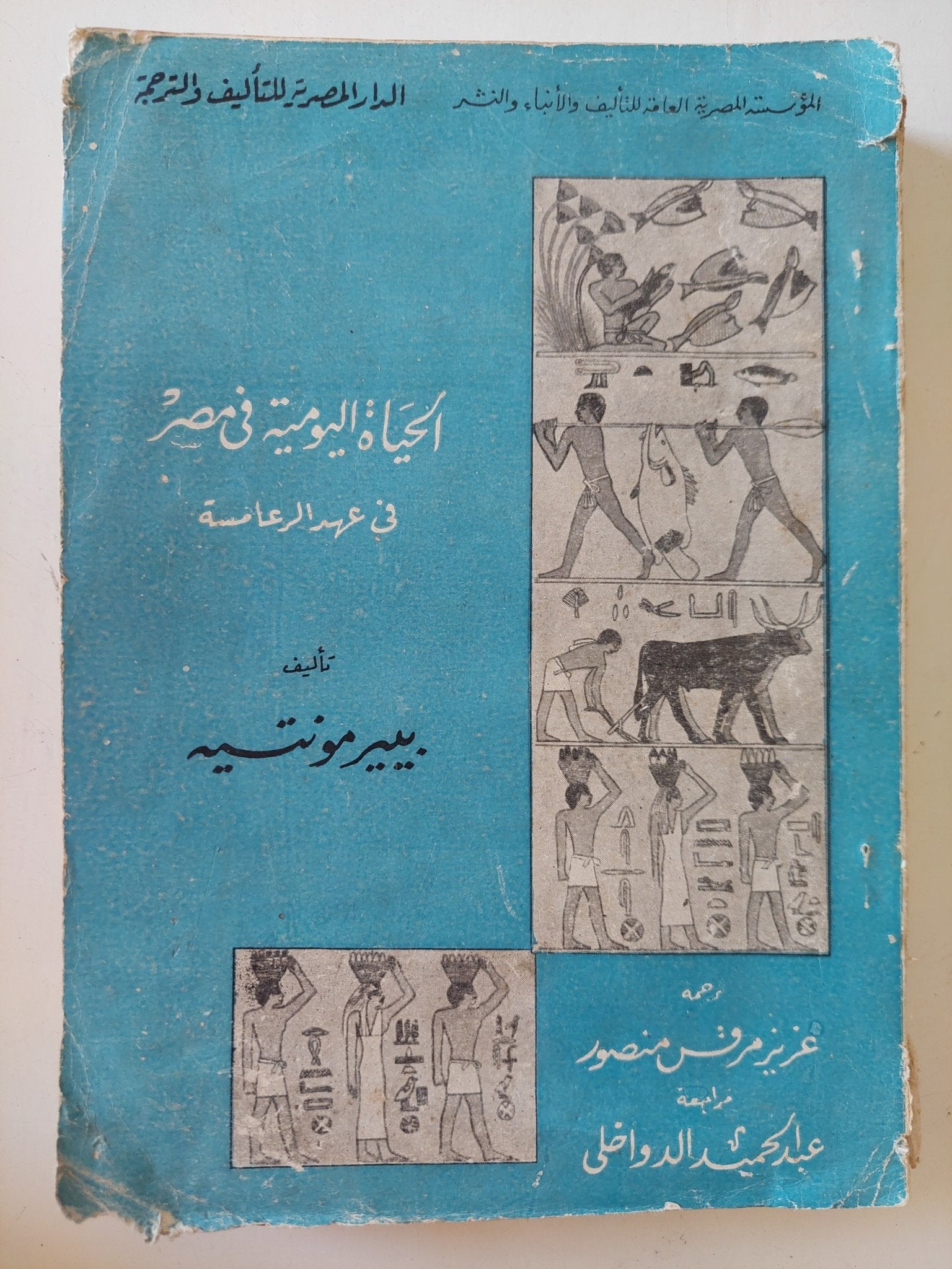 الحياة اليومية فى مصر فى عهد الرعامسة / بيير مونتيه - متجر كتب مصر - متجر كتب مصر