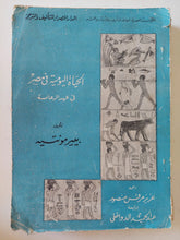 الحياة اليومية فى مصر فى عهد الرعامسة / بيير مونتيه - متجر كتب مصر - متجر كتب مصر