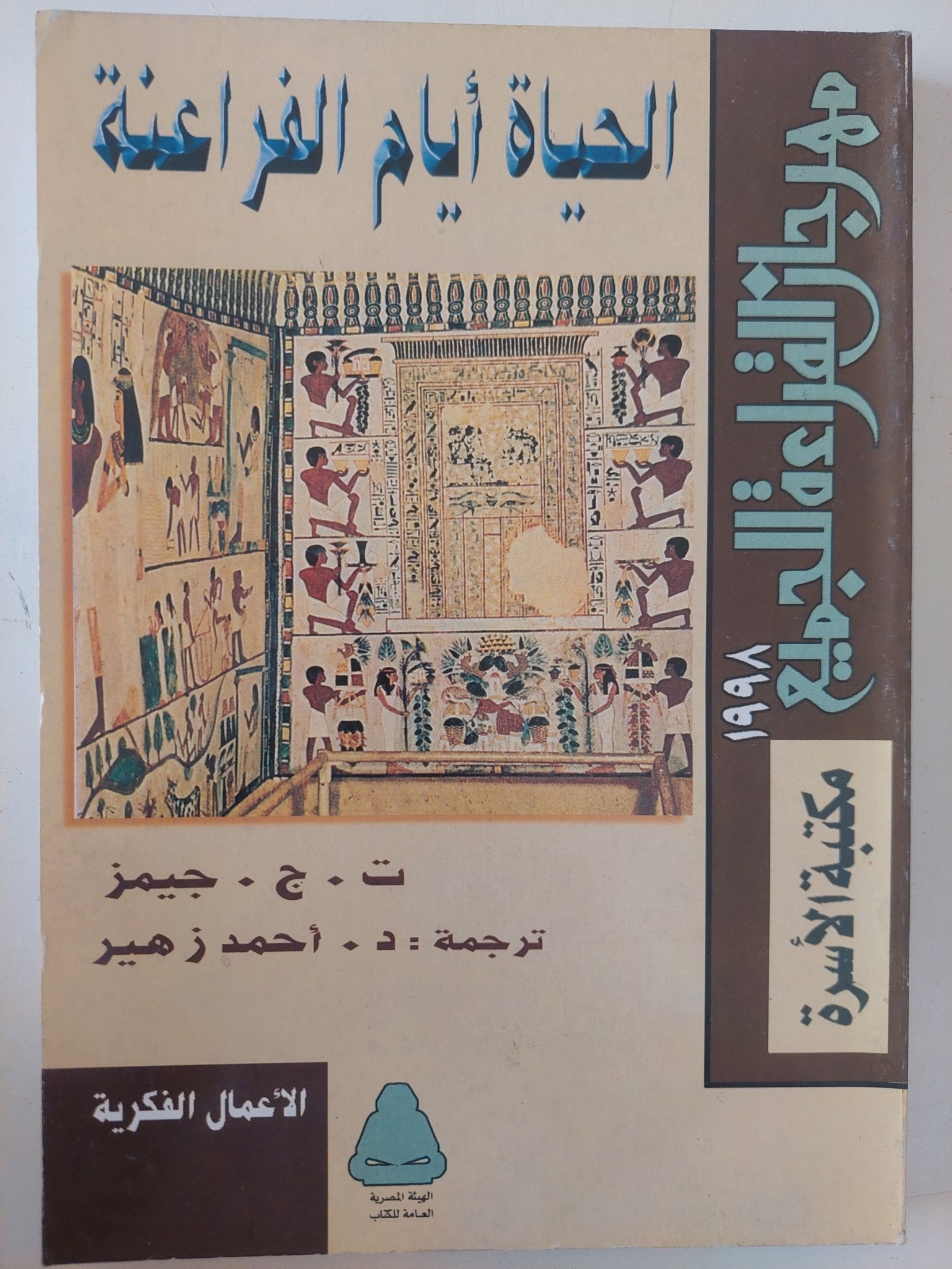 الحياة أيام الفراعنة / ت. ج. جيمز - ملحق بالصور - متجر كتب مصر - متجر كتب مصر