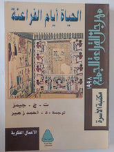 الحياة أيام الفراعنة / ت. ج. جيمز - ملحق بالصور - متجر كتب مصر - متجر كتب مصر
