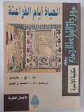 الحياة أيام الفراعنة / ت. ج. جيمز - ملحق بالصور - متجر كتب مصر - متجر كتب مصر