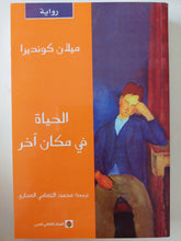 الحياة فى مكان اخر / ميلان كونديرا - متجر كتب مصر - المكتبة الفلسفية