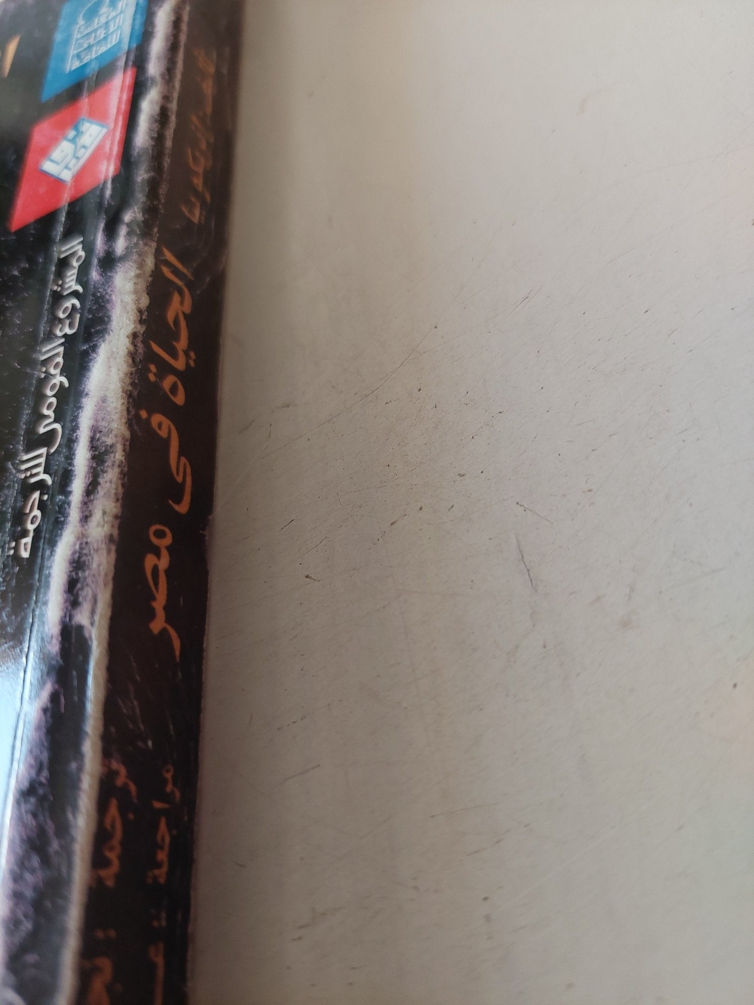 الحياة فى مصر / إنريكو بيا - متجر كتب مصر - متجر كتب مصر