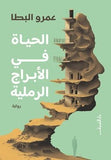 الحياة في الأبراج الرملية - متجر كتب مصر - دار الشروق