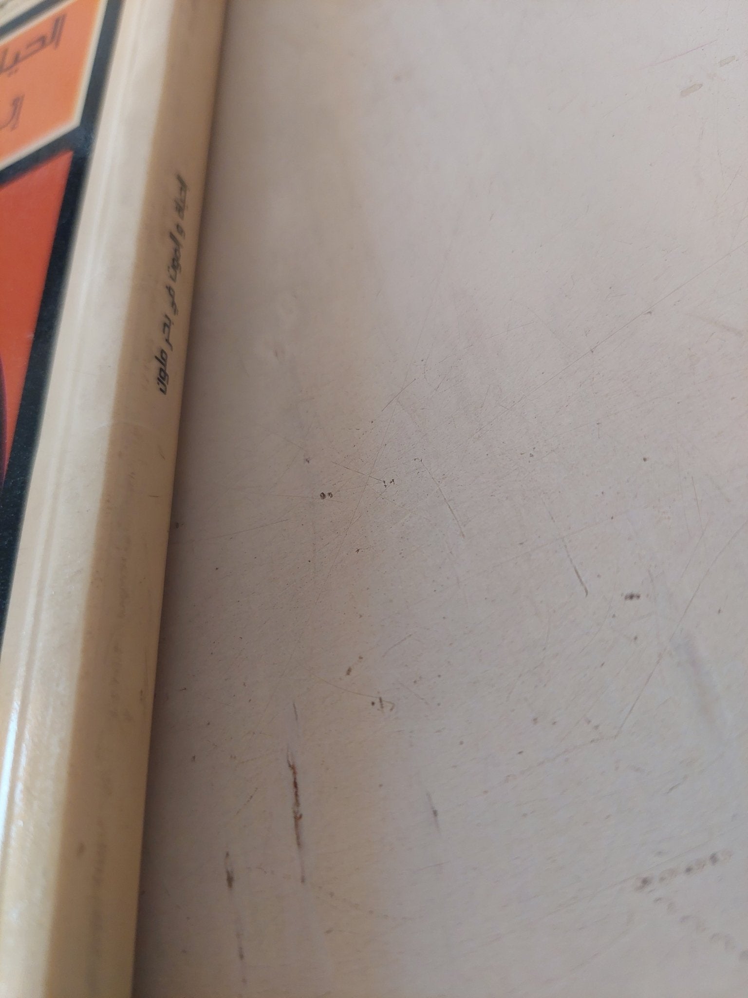 الحياة والموت فى بحر ملون / صنع الله إبراهيم - ملحق بالصور - متجر كتب مصر - متجر كتب مصر