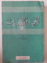 الحياة والشباب / واصف البارودى - متجر كتب مصر - متجر كتب مصر