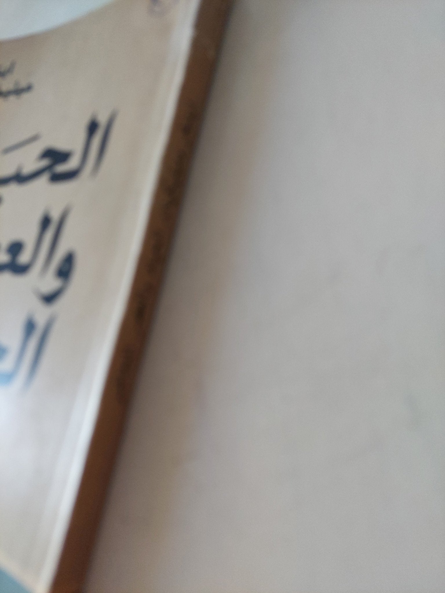 الحياد والعصر الحاضر / ايتنغر ميليكيان - متجر كتب مصر - متجر كتب مصر
