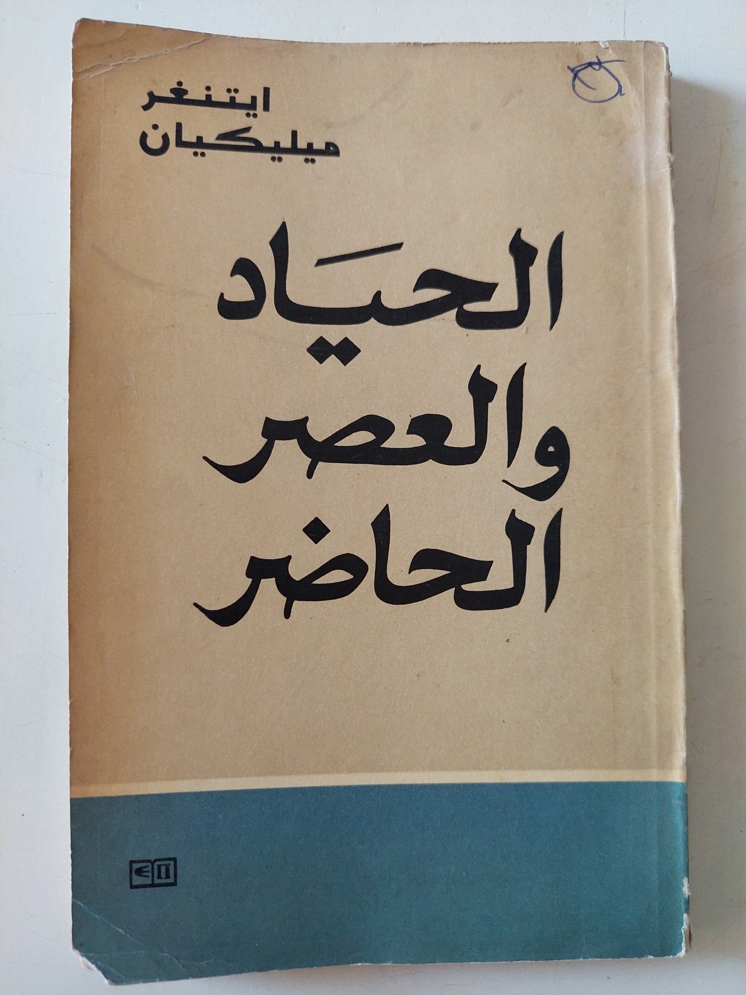 الحياد والعصر الحاضر / ايتنغر ميليكيان - متجر كتب مصر - متجر كتب مصر