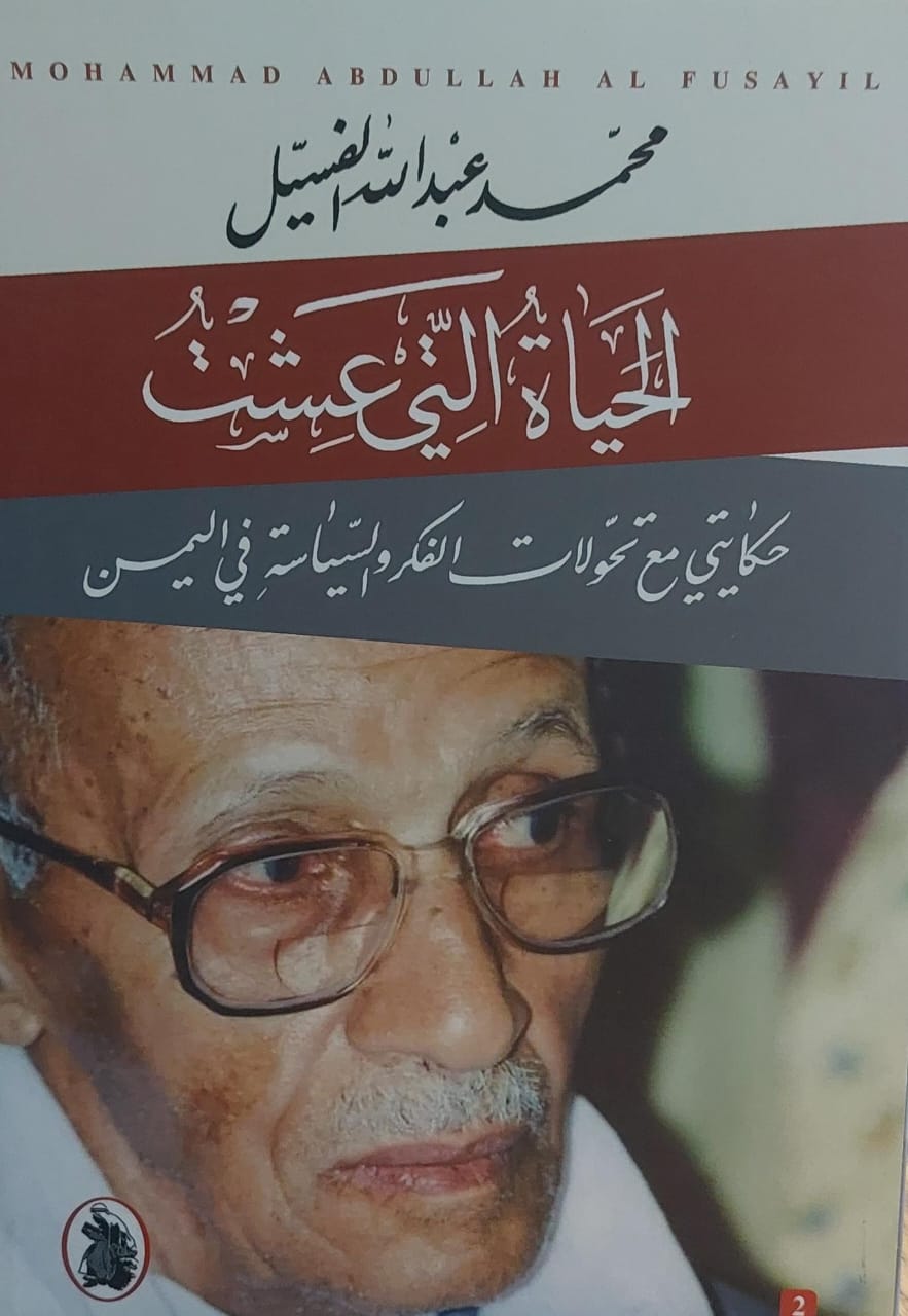 الحياه التي عشت 1/2 - محمد عبد الله الفسيل - متجر كتب مصر - المؤسسه العربية للدراسات والنشر