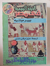 الحيلة اليومية فى مصر / بيير مونتيه - متجر كتب مصر - متجر كتب مصر