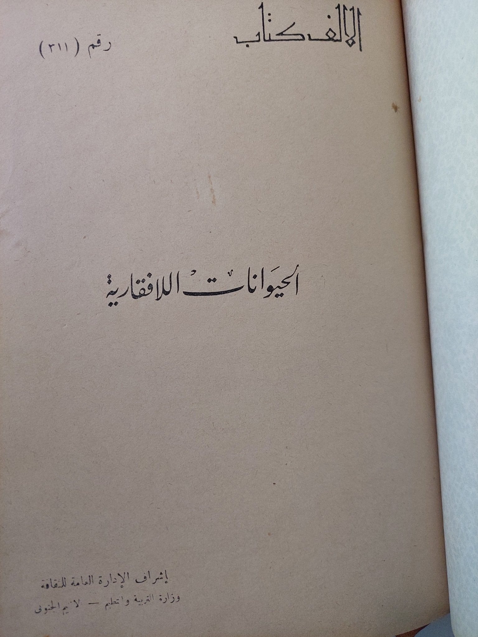 الحيوانات اللافقارية - هارد كفر ملحق بالصور - متجر كتب مصرمتجر كتب مصر