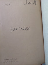 الحيوانات اللافقارية - هارد كفر ملحق بالصور - متجر كتب مصرمتجر كتب مصر