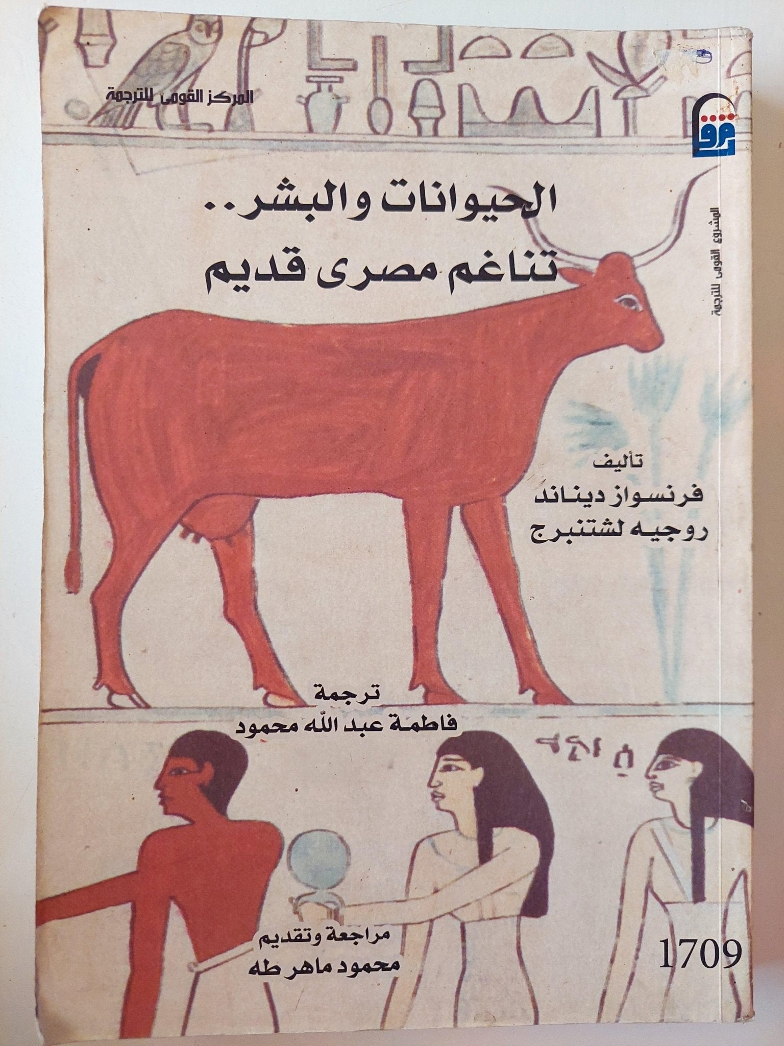 الحيوانات والبشر .. تناغم مصري قديم ( ملحق خاص بالصور ) - متجر كتب مصر - متجر كتب مصر