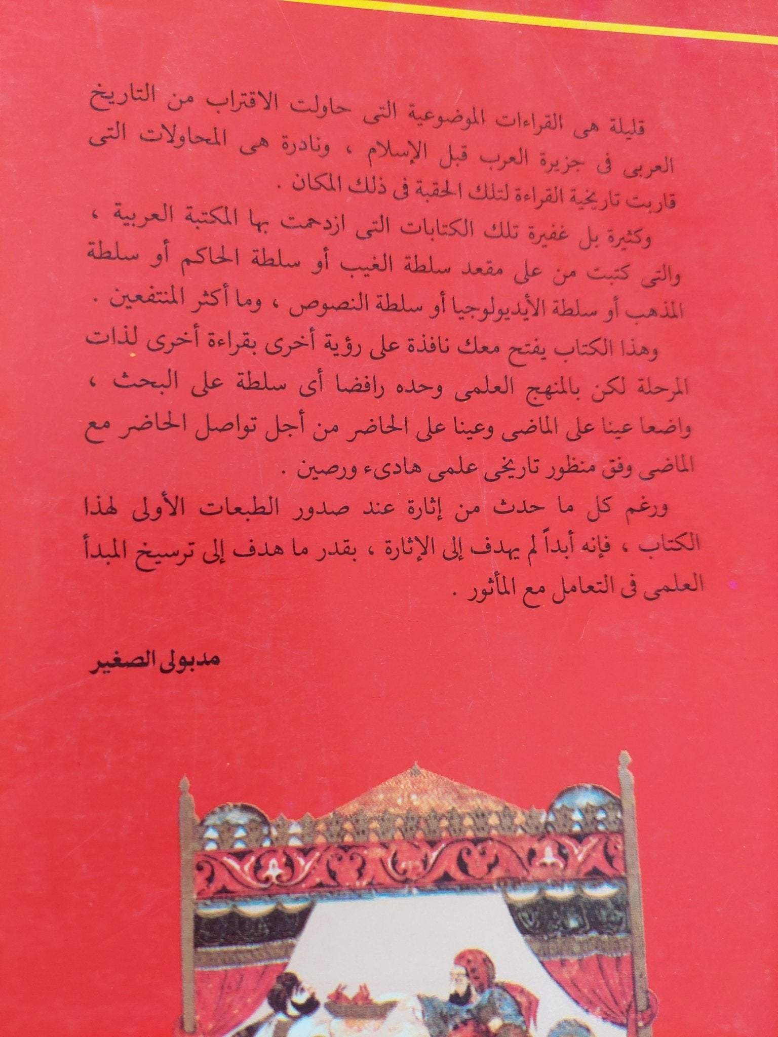 الحزب الهاشمى وتأسيس الدولة الإسلامية / سيد القمنى - متجر كتب مصر - المكتبة الفلسفية
