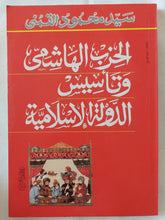 الحزب الهاشمى وتأسيس الدولة الإسلامية / سيد القمنى - متجر كتب مصر - المكتبة الفلسفية