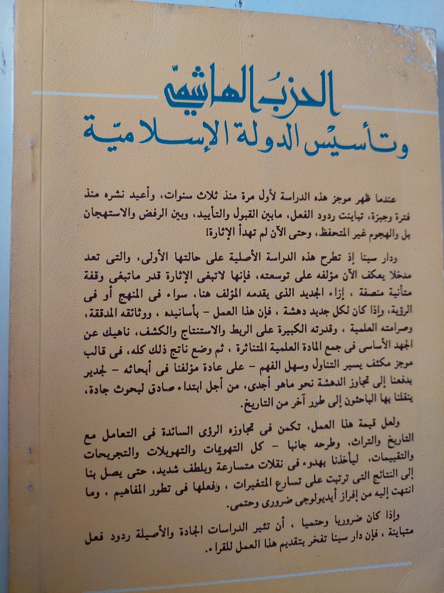 الحزب الهاشمى وتأسيس الدولة الإسلامية / سيد القمنى - متجر كتب مصر - متجر كتب مصر