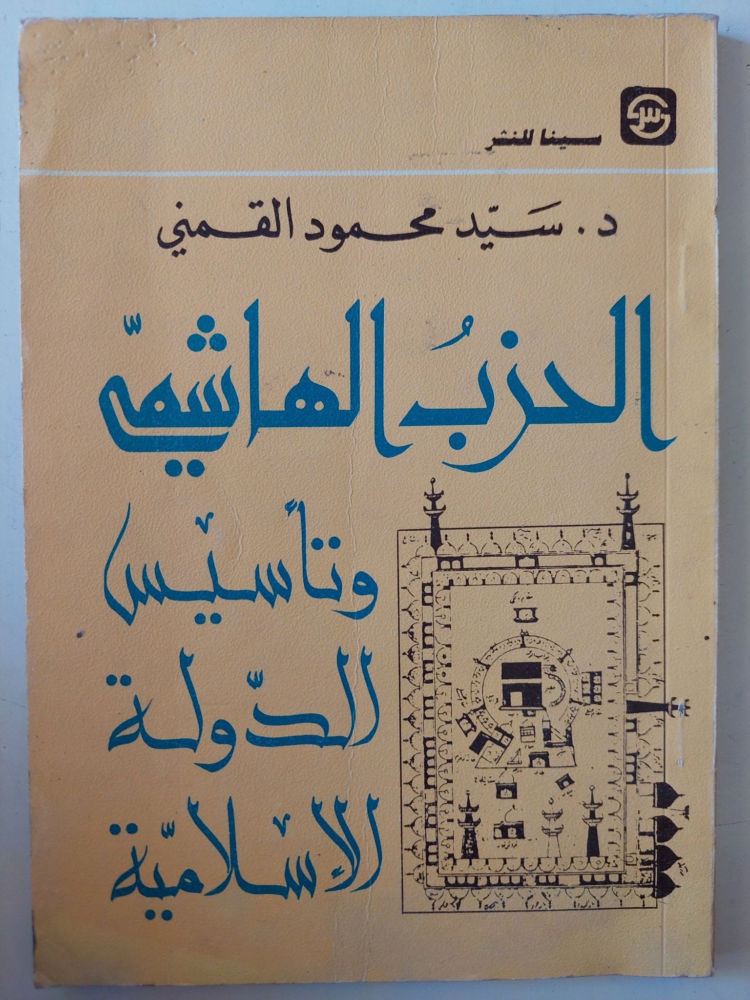 الحزب الهاشمى وتأسيس الدولة الإسلامية / سيد القمنى - متجر كتب مصر - متجر كتب مصر