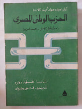 الحزب الوطنى المصرى ( مصطفى كامل - محمد فريد ) / ارثر ادوارد جولد شميت - متجر كتب مصر - متجر كتب مصر