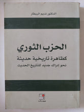 الحزب الثوري كظاهرة تاريخية حديثة / نديم البيطار - متجر كتب مصر - المكتبة الفلسفية