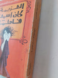 الهزيمة كان إسمها فاطمة / إحسان عبد القدوس - متجر كتب مصر - متجر كتب مصر
