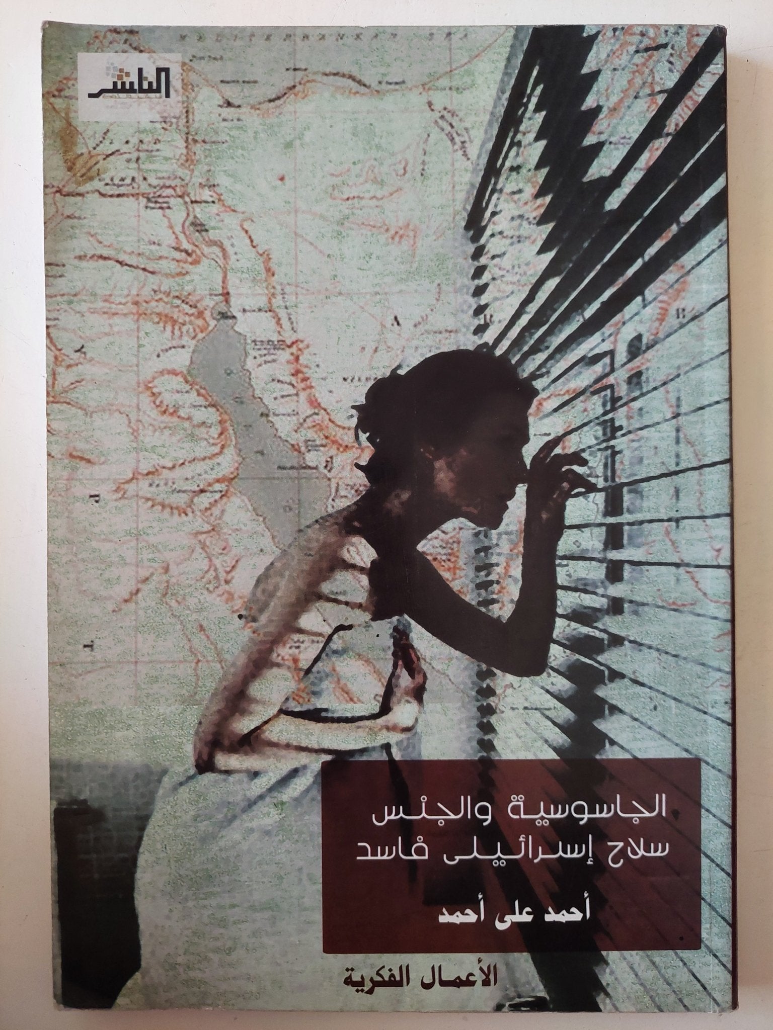 الجاسوسية والجنس سلاح إسرائيل الفاسد / أحمد على أحمد - متجر كتب مصر - متجر كتب مصر