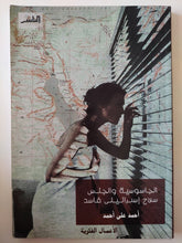 الجاسوسية والجنس سلاح إسرائيل الفاسد / أحمد على أحمد - متجر كتب مصر - متجر كتب مصر