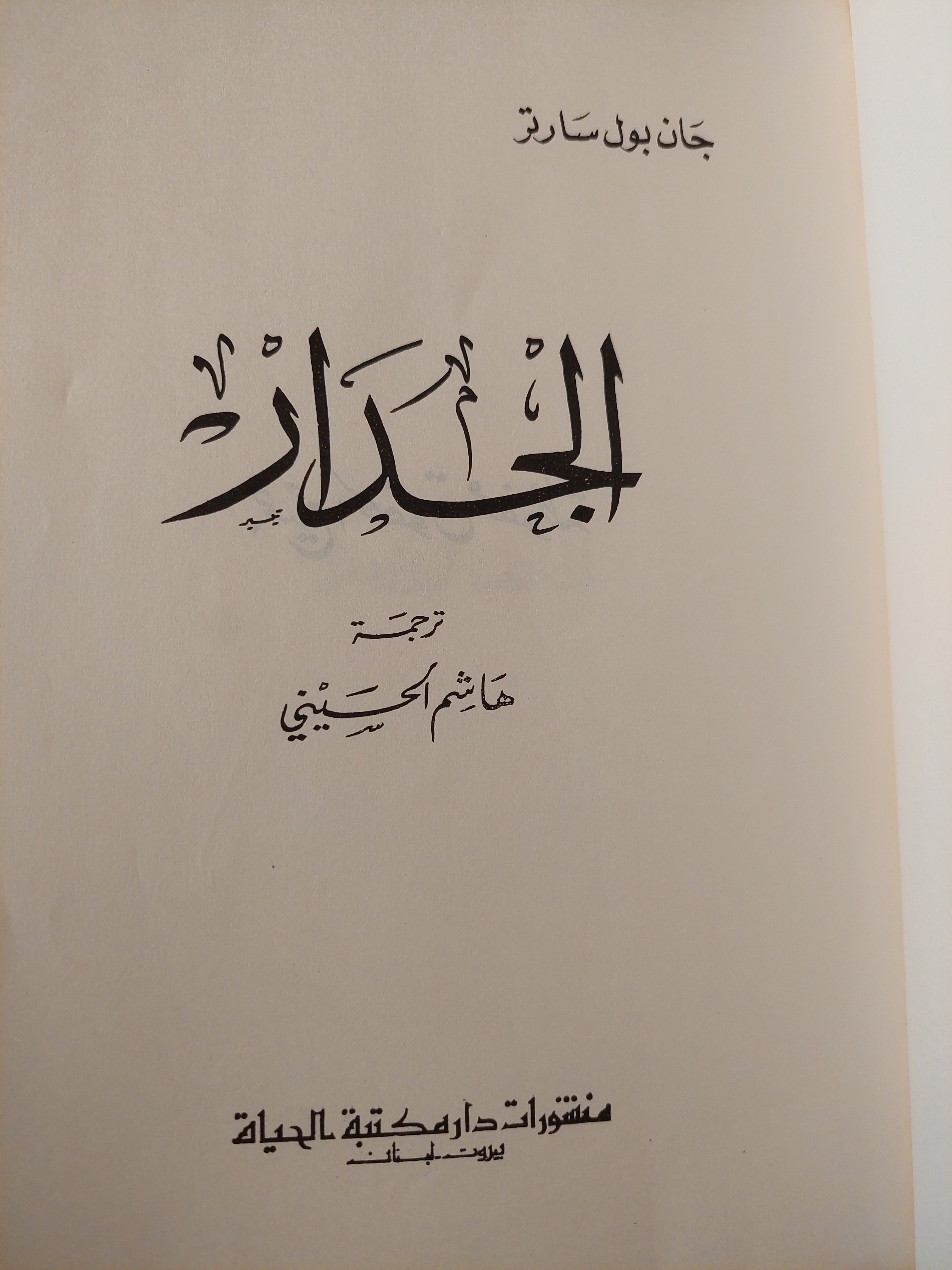 الجدار / سارتر - متجر كتب مصر - متجر كتب مصر