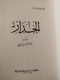 الجدار / سارتر - متجر كتب مصر - متجر كتب مصر
