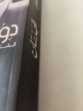 الجدتان / دوريسن ليسينج - متجر كتب مصر - متجر كتب مصر