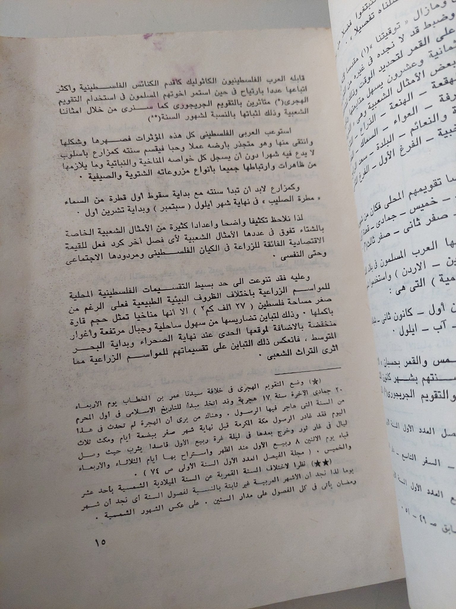 الجغرافيا الفلكلورية للأمثال الشعبية الفلسطينية / سليم عرفات المبيض - متجر كتب مصر - متجر كتب مصر