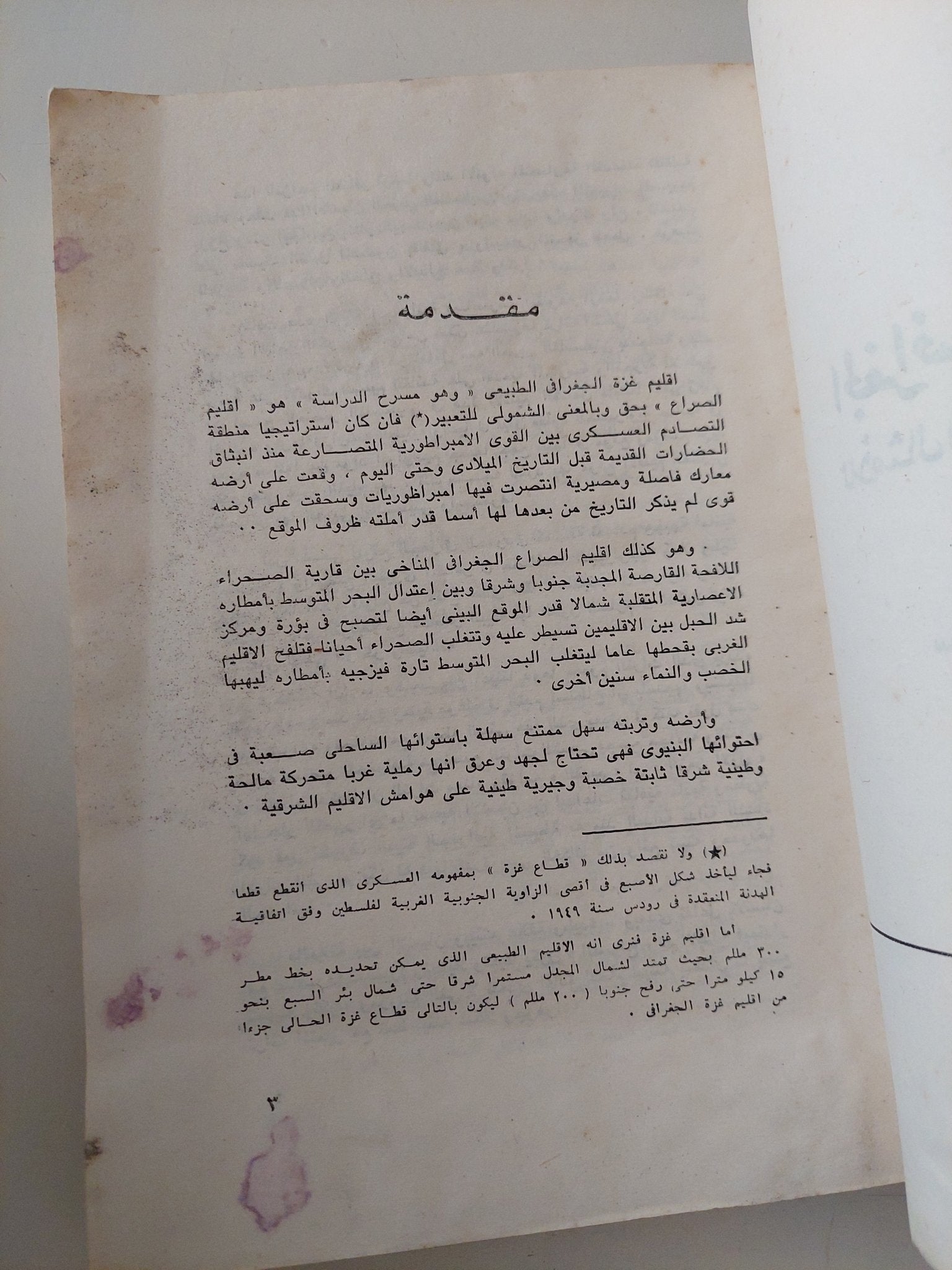 الجغرافيا الفلكلورية للأمثال الشعبية الفلسطينية / سليم عرفات المبيض - متجر كتب مصر - متجر كتب مصر