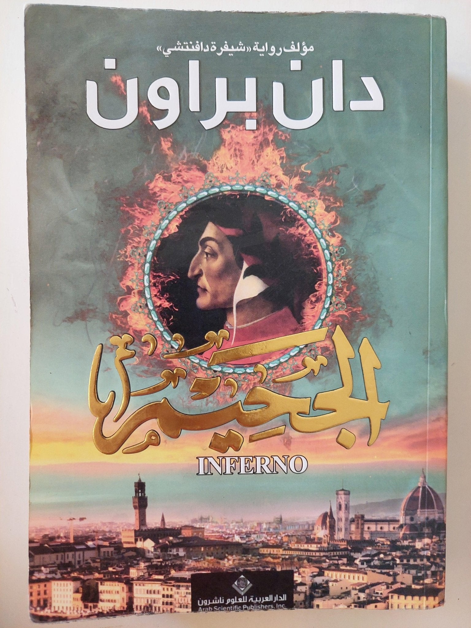 الجحيم/ دان براون - متجر كتب مصر - متجر كتب مصر