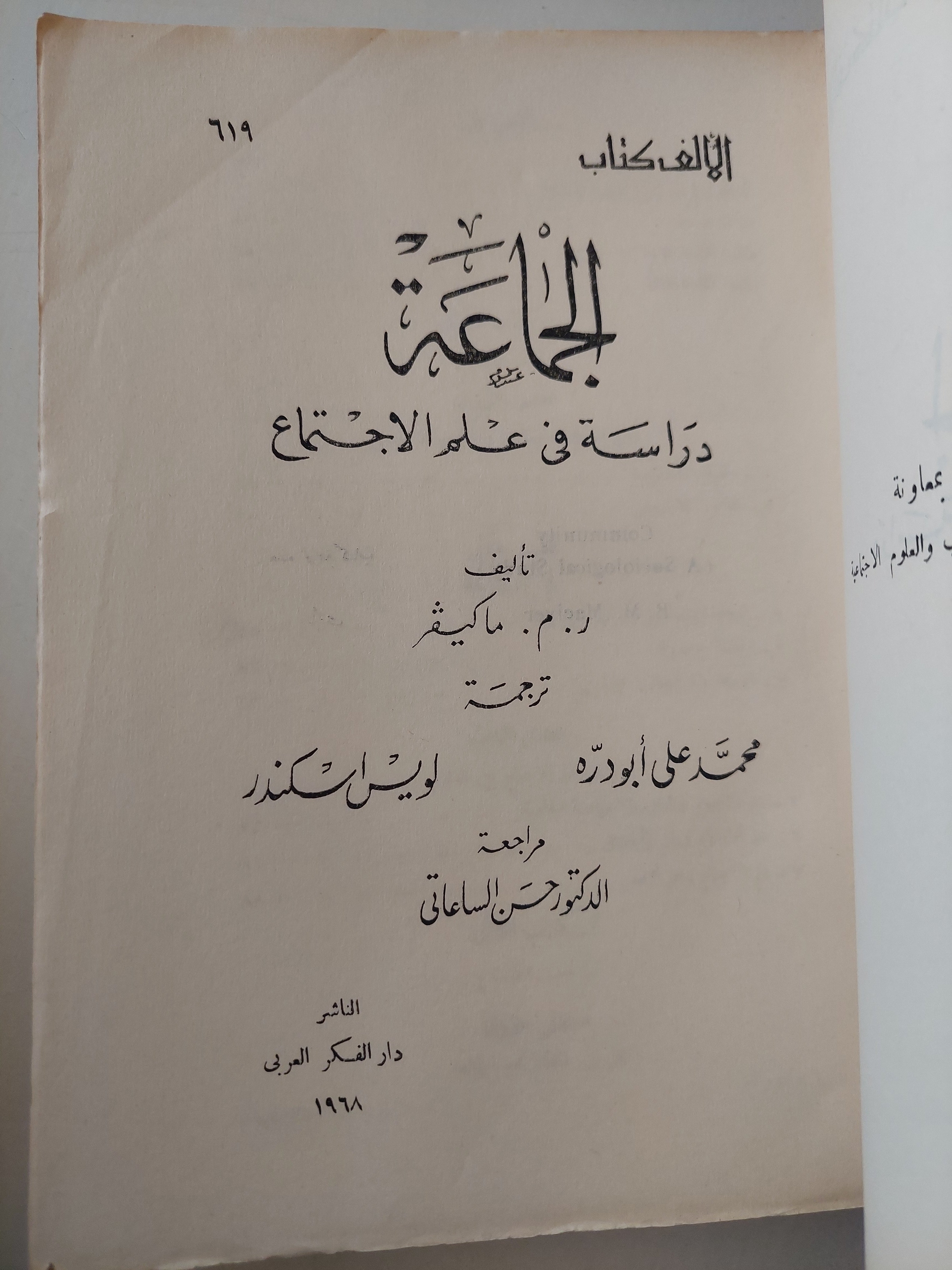 الجماعة دراسة فى علم الاجتماع / د.ه. ماكيفر - متجر كتب مصر - متجر كتب مصر